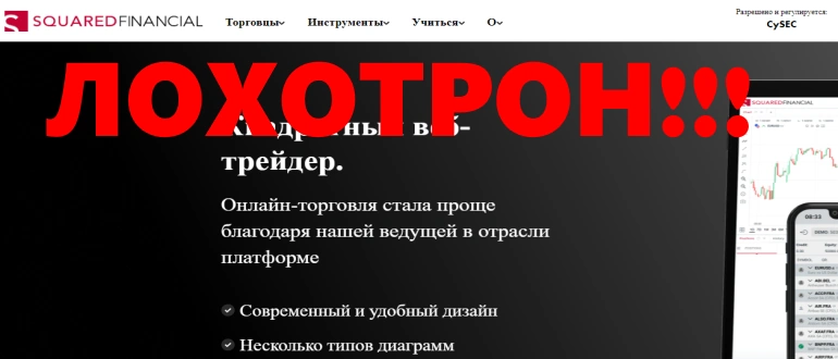 Squared financial отзывы торговля или обман?