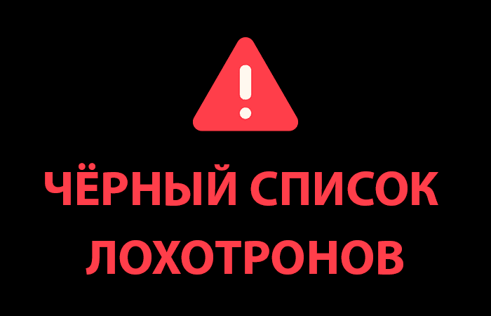 Черный список лохотронов Anywaysend, Cassillon, Жирные прогнозы, Validus, Cashitbitex Черный список лохотронов Anywaysend, Cassillon, Жирные прогнозы, Validus, Cashitbitex