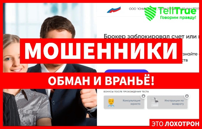 Клон ООО «ЮНИКОНСУЛ» (mrqz.me/check-broker) развод с возвратом средств!