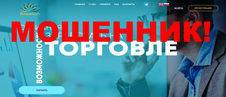 Компания riwelon отзывы, инвестиции riwelon.com