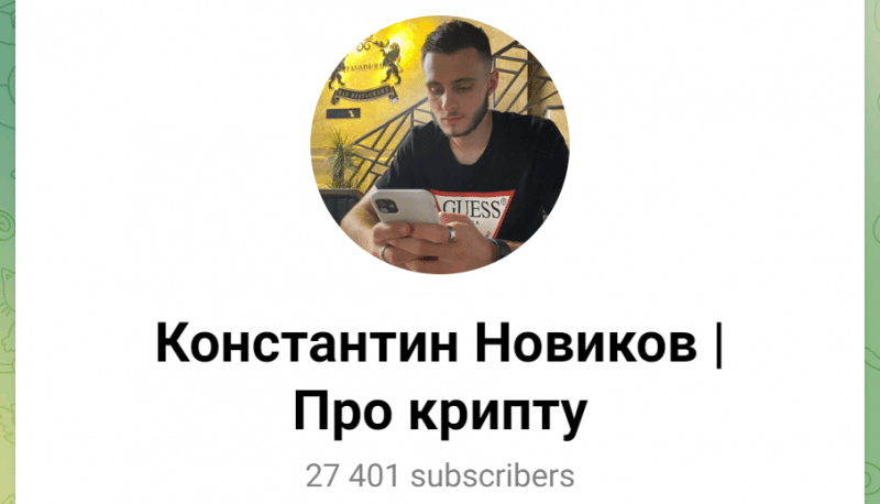 Константин Новиков | Про крипту (t.me/Novikov_Crypto) рассказываем о схеме развода! Константин Новиков | Про крипту (t.me/Novikov_Crypto) рассказываем о схеме развода!