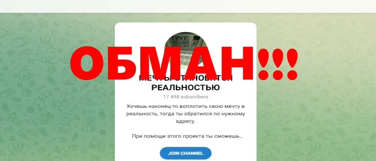 Мечты становятся реальностью телеграмм канал отзывы