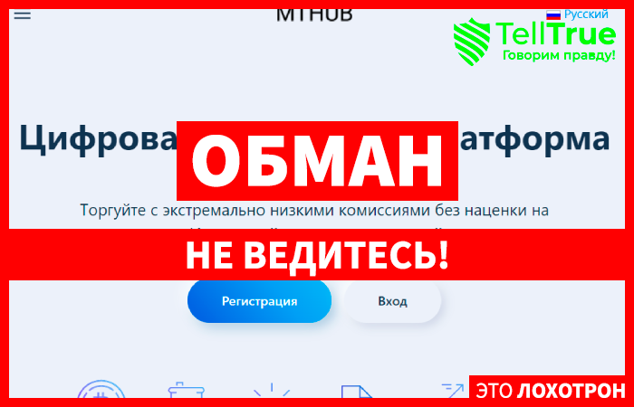 MTHUB (mthub.io) лжеброкер! Отзыв TellTrue