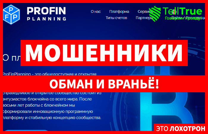ProFinPlanning (profinplanning.com) лжеброкер! Отзыв TellTrue ProFinPlanning (profinplanning.com) лжеброкер! Отзыв TellTrue