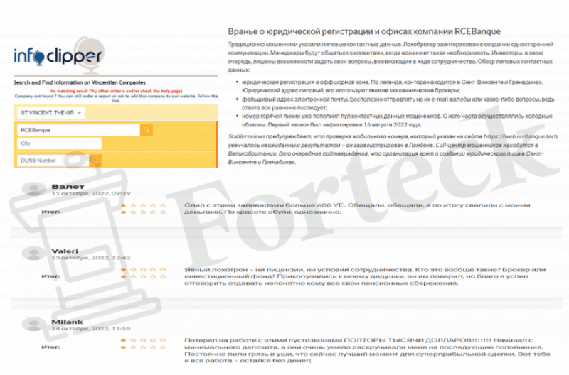 RCEBanque (account.rcebanque.tech) лжеброкер! Отзыв Forteck