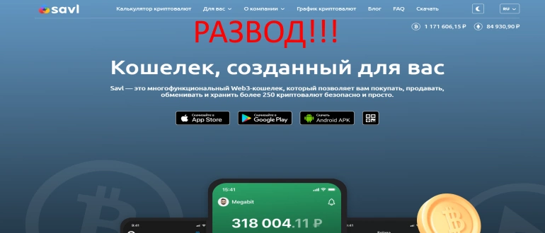 Savl отзывы, кошелек отзывы криптобиржа