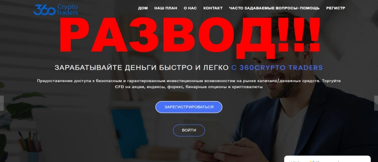 360CryptoTraders отзывы и обзор сайта 360CryptoTraders отзывы и обзор сайта