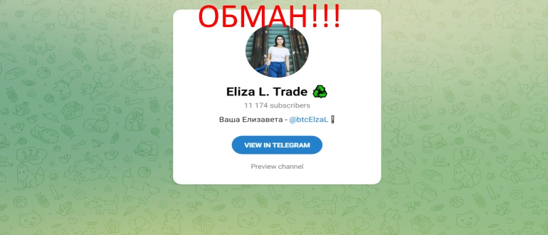 Eliza l trade отзывы — @btcElzaL Eliza l trade отзывы — @btcElzaL