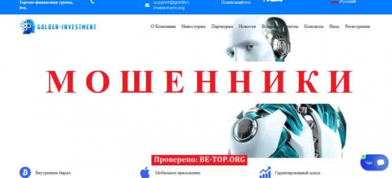 Golden-Investment МОШЕННИК отзывы и вывод денег Golden-Investment МОШЕННИК отзывы и вывод денег