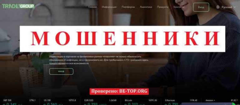 TradeGroup МОШЕННИК отзывы и вывод денег TradeGroup МОШЕННИК отзывы и вывод денег