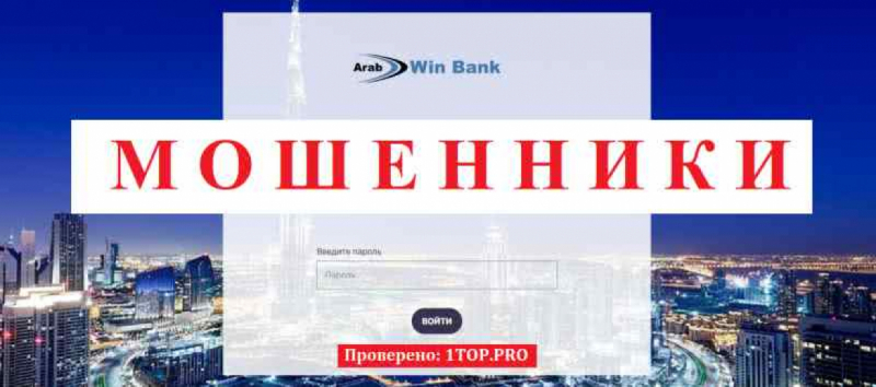 Arabwin МОШЕННИКИ отзывы снять деньги