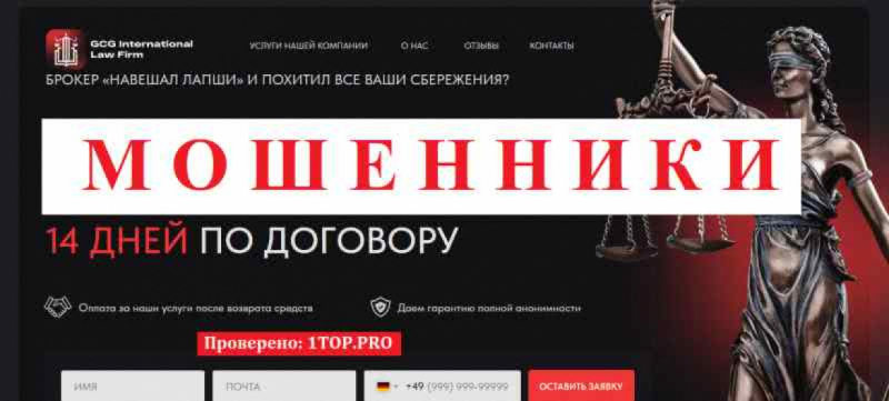 GCG International Law МОШЕННИКИ отзывы снять деньги