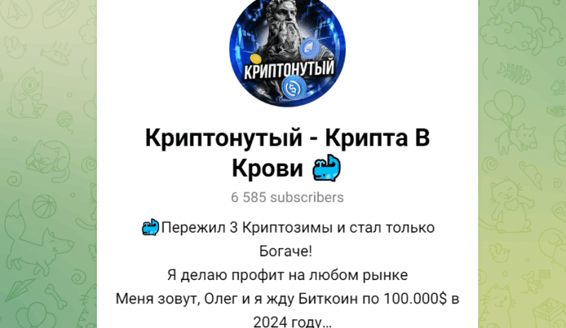 Криптонутый – Крипта В Крови (t.me/+RBqRHzK70rc3NmQ6) разоблачение канала!