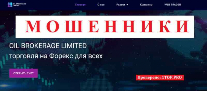 OIL BROKERAGE LIMITED МОШЕННИКИ отзывы снять деньги
