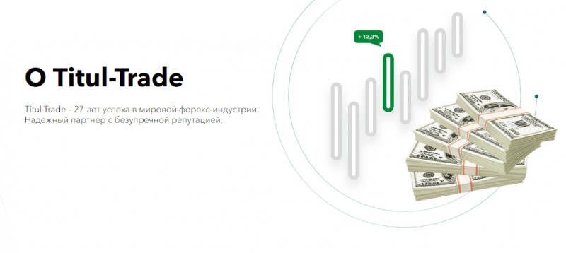 Полный обзор брокера Titul-Trade