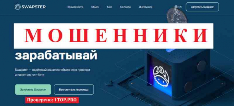 Swapster МОШЕННИКИ отзывы снять деньги