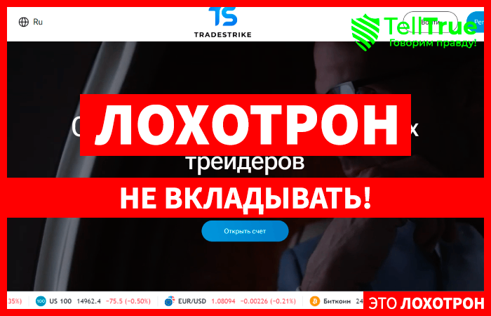 Брокерская компания Tradestrike — очередной лохотрон и развод. Как вернуть деньги.
