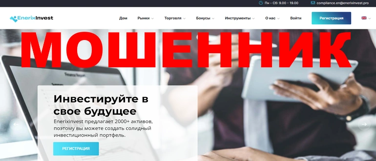 Enerixinvest отзывы — enerixinvest co