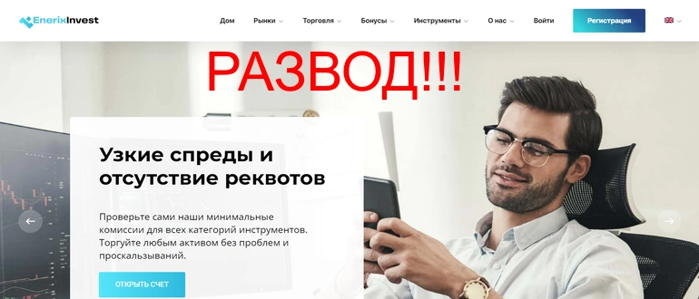 Enerixinvest отзывы о компании enerixinvest.co