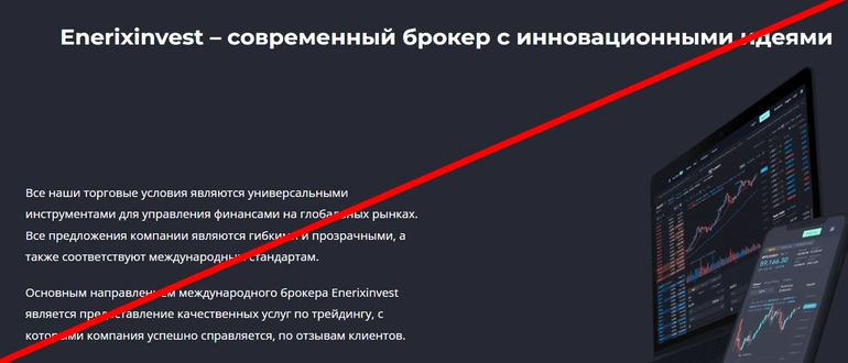Enerixinvest отзывы о компании enerixinvest.co