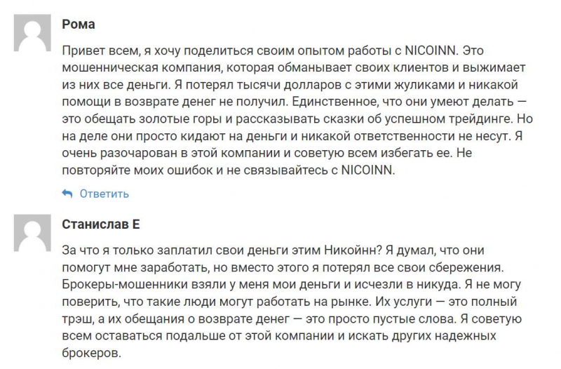 Фейковый брокер NICOINN — скорее всего клон-лохотрон и очередной развод. Как вернуть деньги?