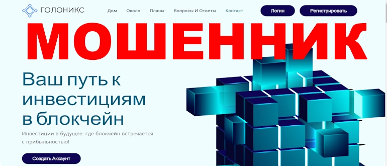 Golonix: Разоблачение фальшивого проекта с обещаниями нереальной прибыли и потерей средств