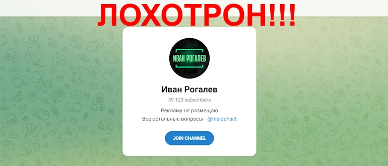Иван Рогалев отзывы и обзор проекта