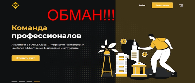 Мошенничество в финансовых проектах Binance Global: Реальные отзывы и советы по предотвращению финансовых потерь