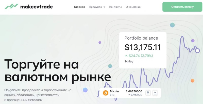 Обзор компании Makeev Trade и отзывы пользователей указывают, что перед нами очередной лохотрон и развод.