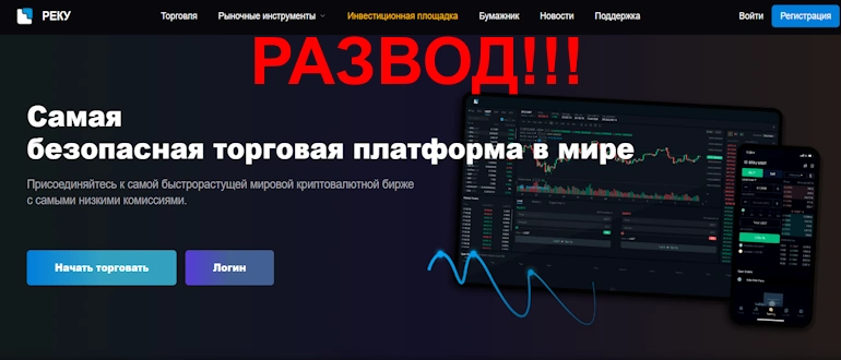 Разоблачение мошенников: Фальшивая брокерская организация Reku и их обманчивые гарантии
