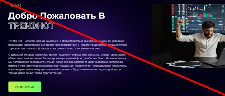 Разоблачение Trendhot: Финансовая пирамида обманывает инвесторов и лишает их средств