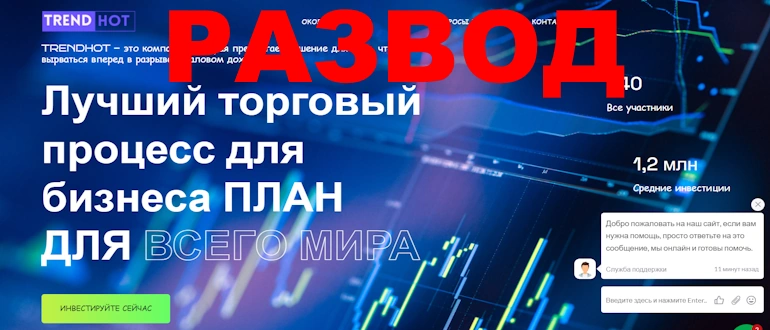 Разоблачение Trendhot: Финансовая пирамида обманывает инвесторов и лишает их средств
