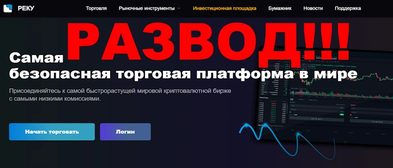 Reku – криптобиржа мошенников, риски большие толку мало!