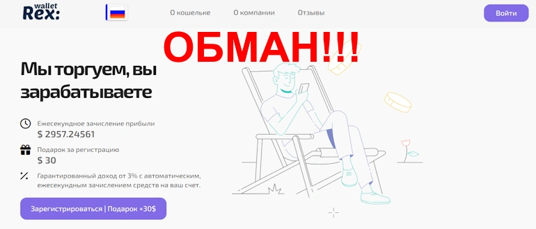 Rex:Wallet: Обман и потеря сбережений — разоблачение фальшивого криптовалютного проекта