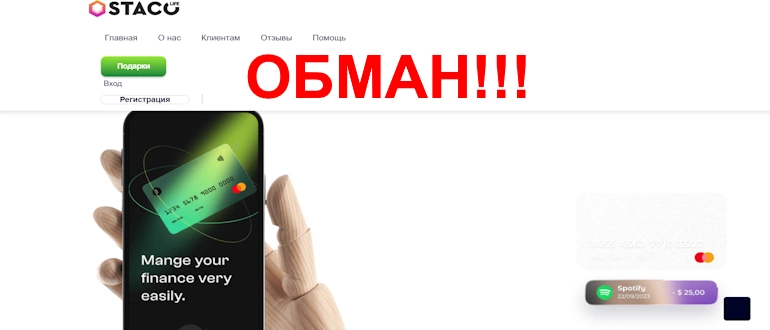 Staco – проверка на лохотрон отзывы