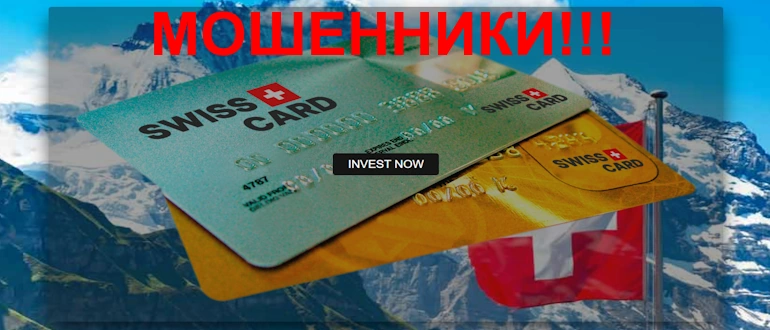 Swisscard отзывы — swisscard cc