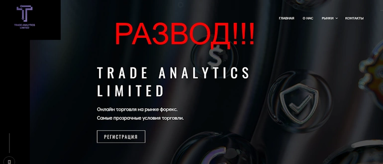 Trade Analytics Limited: Обман и потеря сбережений – разоблачение фальшивой брокерской организации