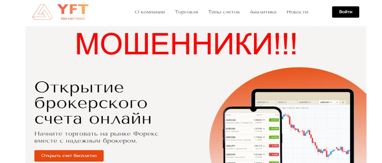 You Fiat Trade: Разоблачение мошеннической брокерской организации, обманывающей трейдеров и укрывающейся от ответственности