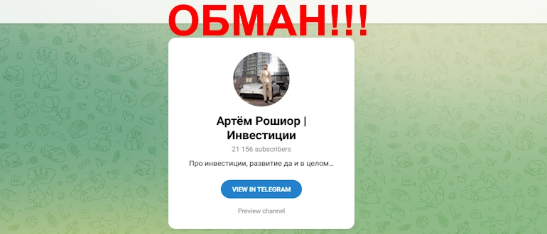 Артем Рошиор – проверка инвестпроекта на лохотрон