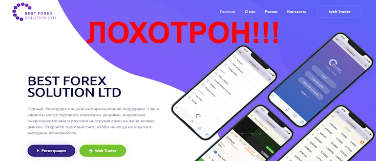 Брокер Best Forex Solution LTD мошенничество доказано обзор