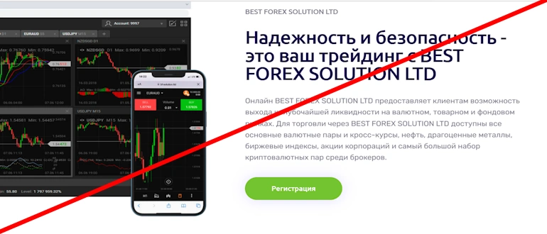 Брокер Best Forex Solution LTD мошенничество доказано обзор