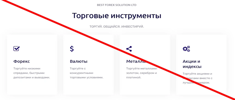 Брокер Best Forex Solution LTD мошенничество доказано обзор