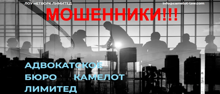 CAMELOT LAW – развод и лохотрон от лучших жуликов мира CAMELOT LAW – развод и лохотрон от лучших жуликов мира