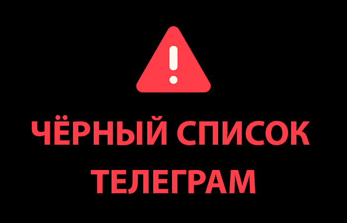 Черный список Телеграм-каналов Тайный Баконго, Никита Краснов, Reversal, Ксения | Crypto, CoinTips Черный список Телеграм-каналов Тайный Баконго, Никита Краснов, Reversal, Ксения | Crypto, CoinTips