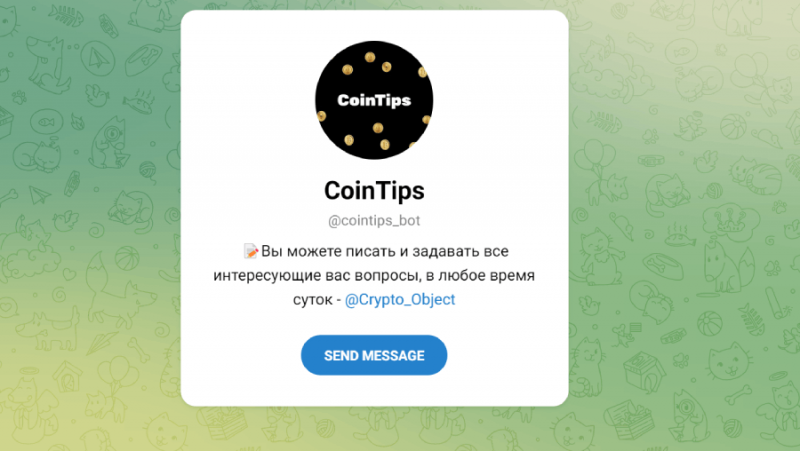 CoinTips (t.me/cointips_bot) новый бот хорошо известных жуликов! CoinTips (t.me/cointips_bot) новый бот хорошо известных жуликов!