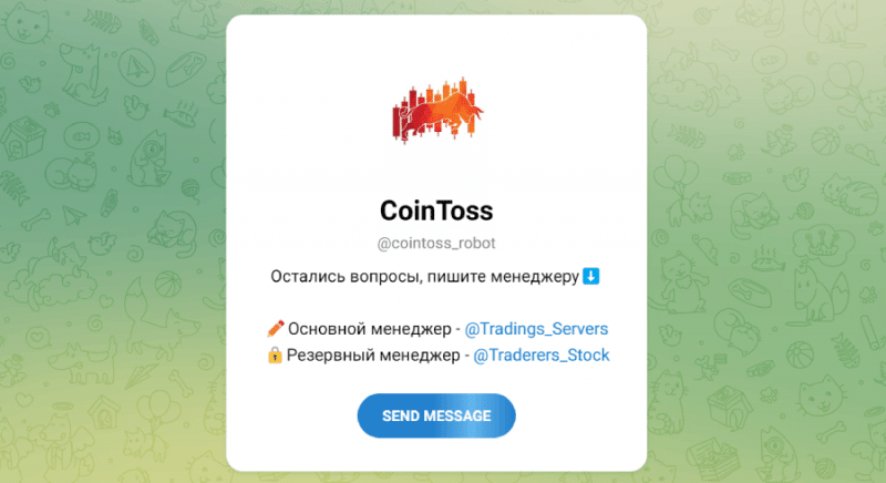 CoinToss (t.me/cointoss_robot) развод с заработком на пампе криптовалют! CoinToss (t.me/cointoss_robot) развод с заработком на пампе криптовалют!