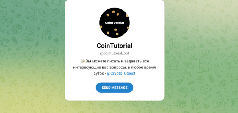 CoinTutorial (t.me/cointutorial_bot) бот для потери денег! CoinTutorial (t.me/cointutorial_bot) бот для потери денег!