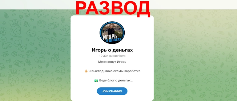 Игорь о деньгах телеграм канал разоблачение мошенника Игорь о деньгах телеграм канал разоблачение мошенника