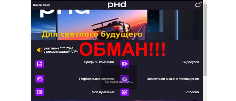 PHD55 обзор платформы, развод, жалобы клиентов PHD55 обзор платформы, развод, жалобы клиентов