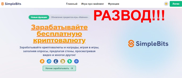 SimpleBits отзывы и обзор проекта SimpleBits отзывы и обзор проекта